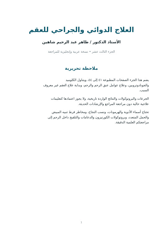 غلاف العلاج الدوائي والجراحي للعقم