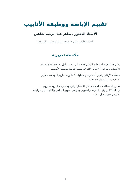 غلاف تقييم الإباضة ووظيفة الأنابيب