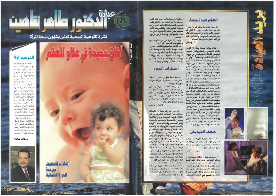 آفاق جديدة في علاج العقم